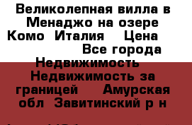 Великолепная вилла в Менаджо на озере Комо (Италия) › Цена ­ 325 980 000 - Все города Недвижимость » Недвижимость за границей   . Амурская обл.,Завитинский р-н